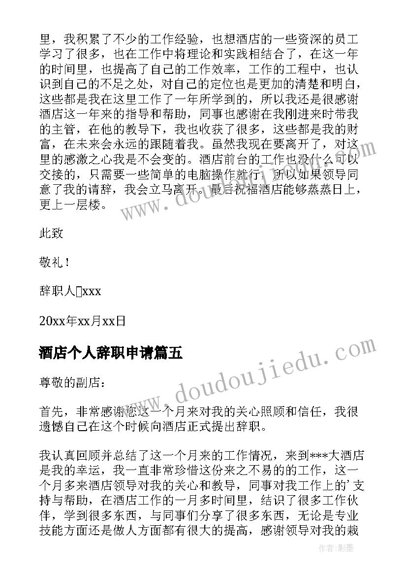 酒店个人辞职申请 酒店个人原因辞职信(模板7篇)