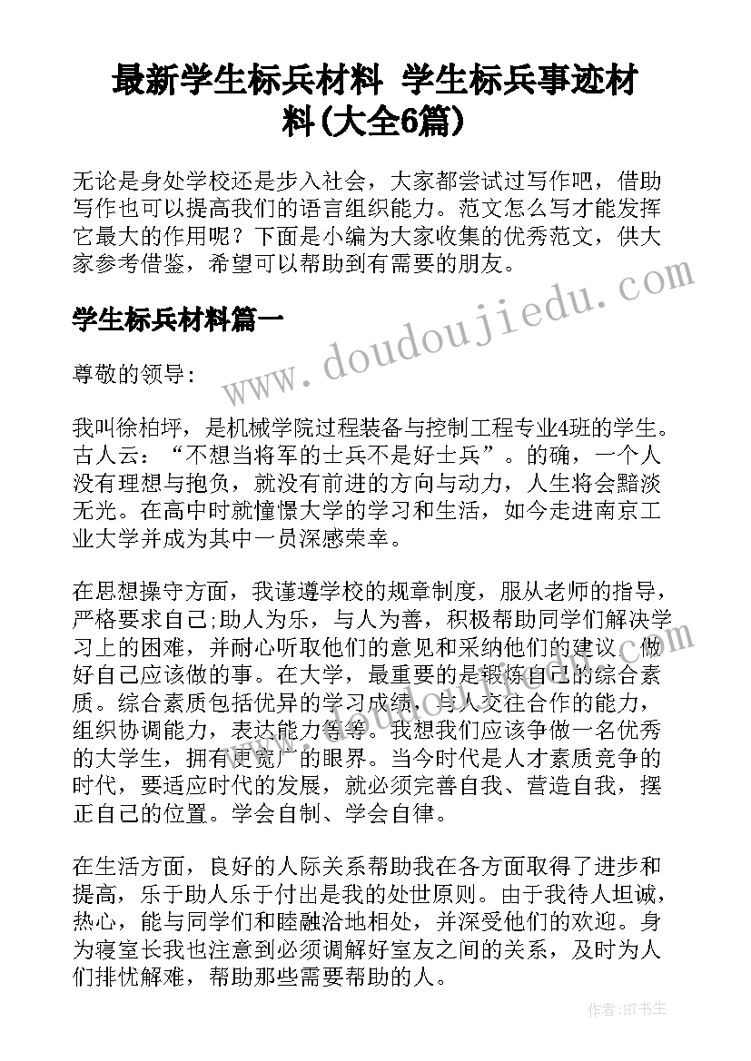 最新学生标兵材料 学生标兵事迹材料(大全6篇)