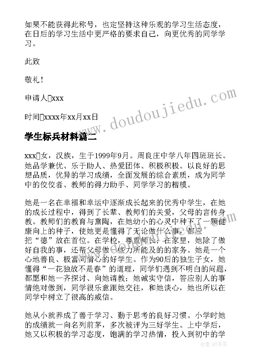 最新学生标兵材料 学生标兵事迹材料(大全6篇)