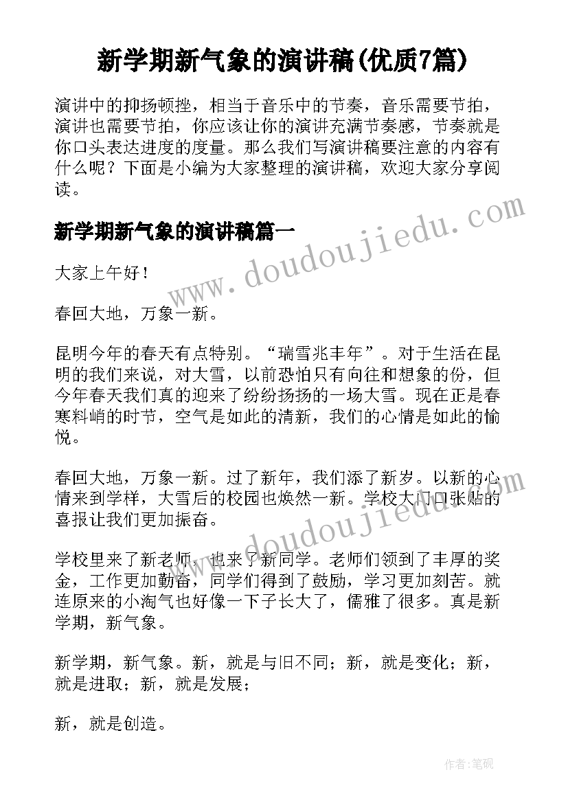 新学期新气象的演讲稿(优质7篇)