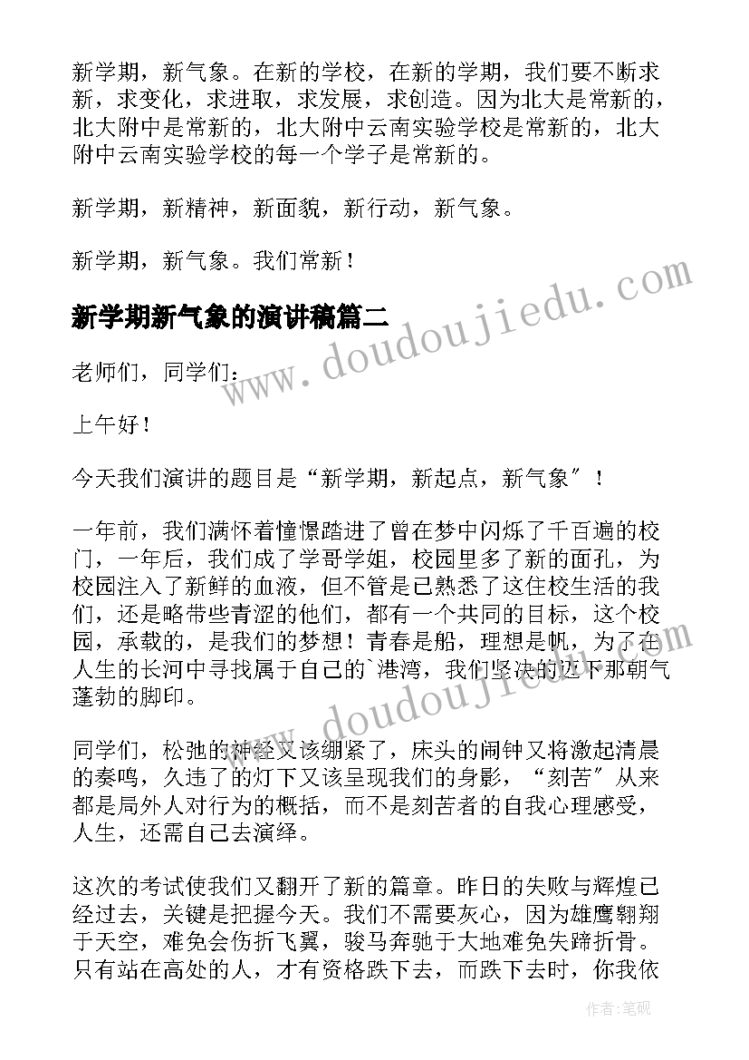 新学期新气象的演讲稿(优质7篇)