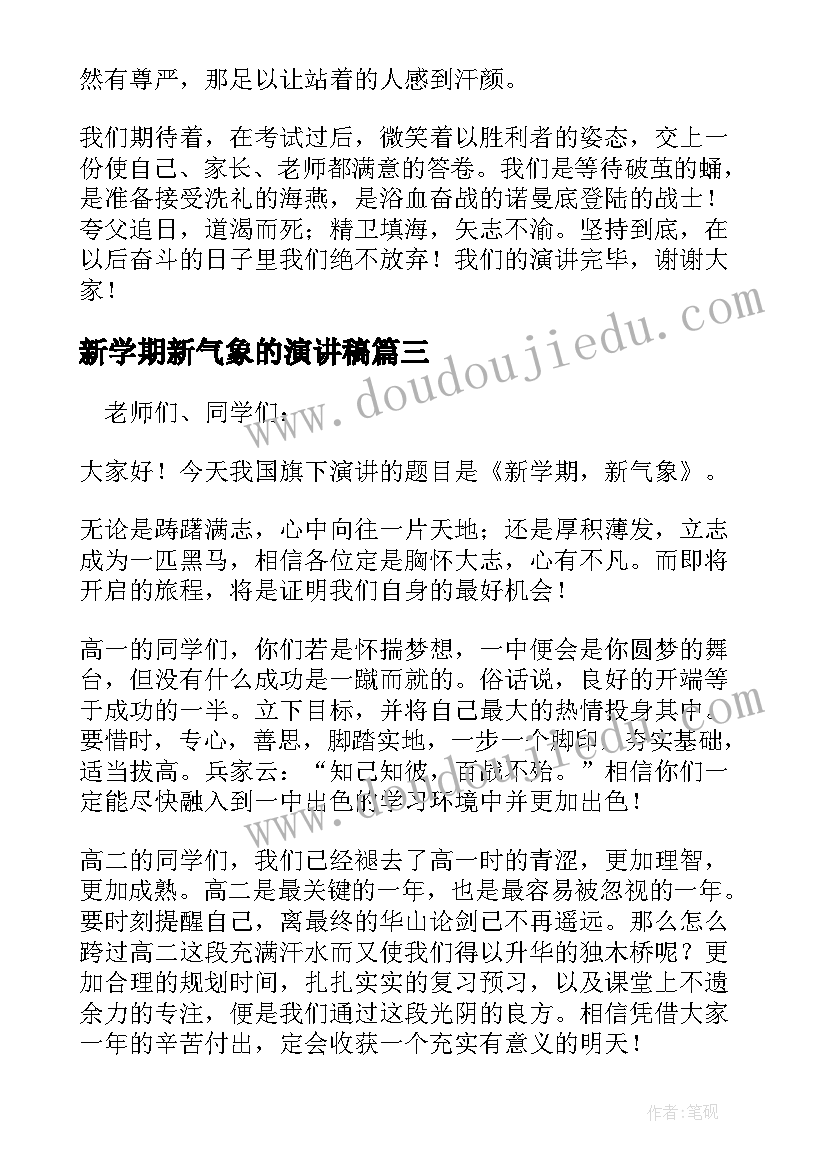 新学期新气象的演讲稿(优质7篇)