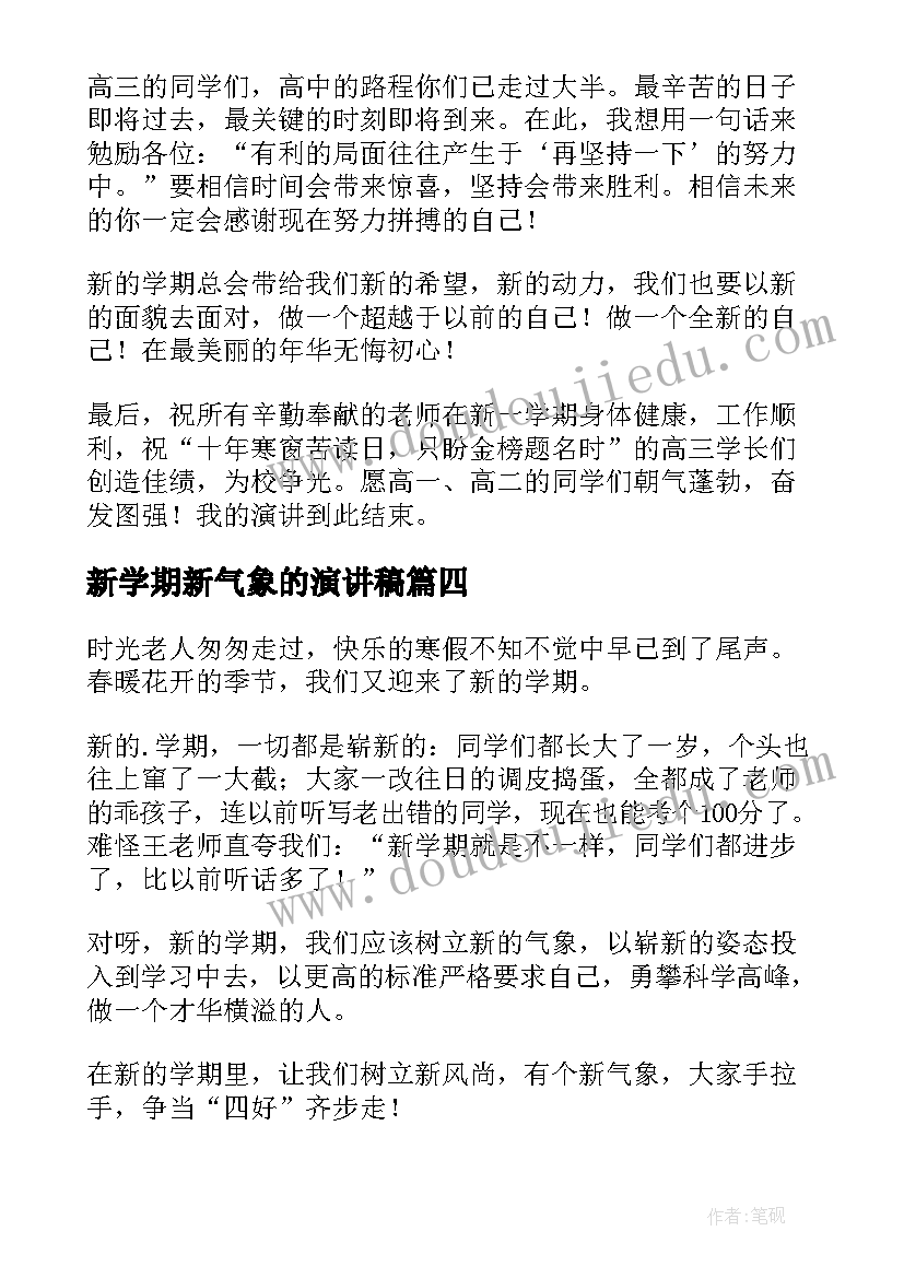 新学期新气象的演讲稿(优质7篇)