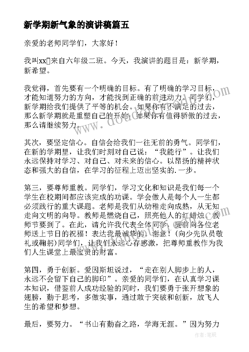 新学期新气象的演讲稿(优质7篇)