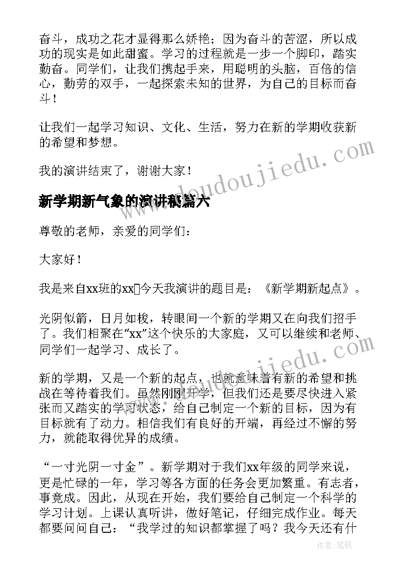 新学期新气象的演讲稿(优质7篇)