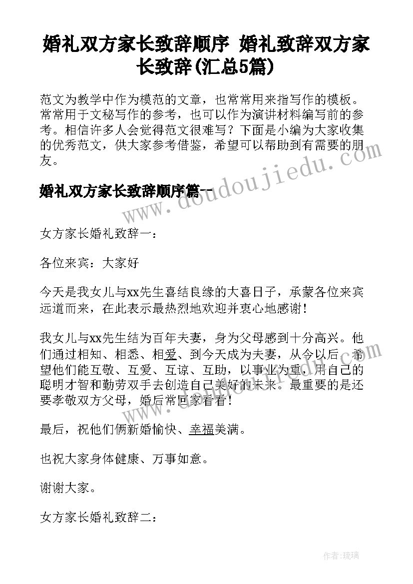 婚礼双方家长致辞顺序 婚礼致辞双方家长致辞(汇总5篇)