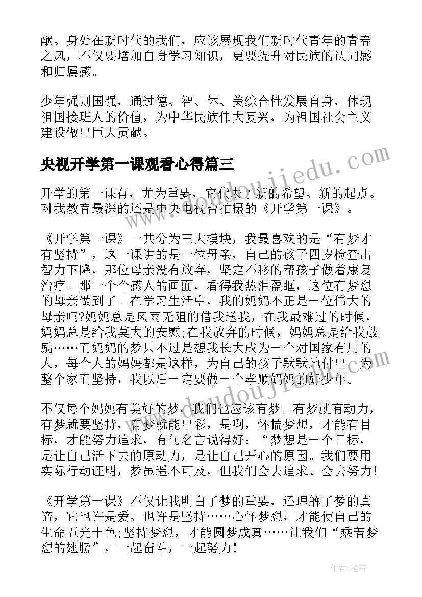 央视开学第一课观看心得(模板6篇)