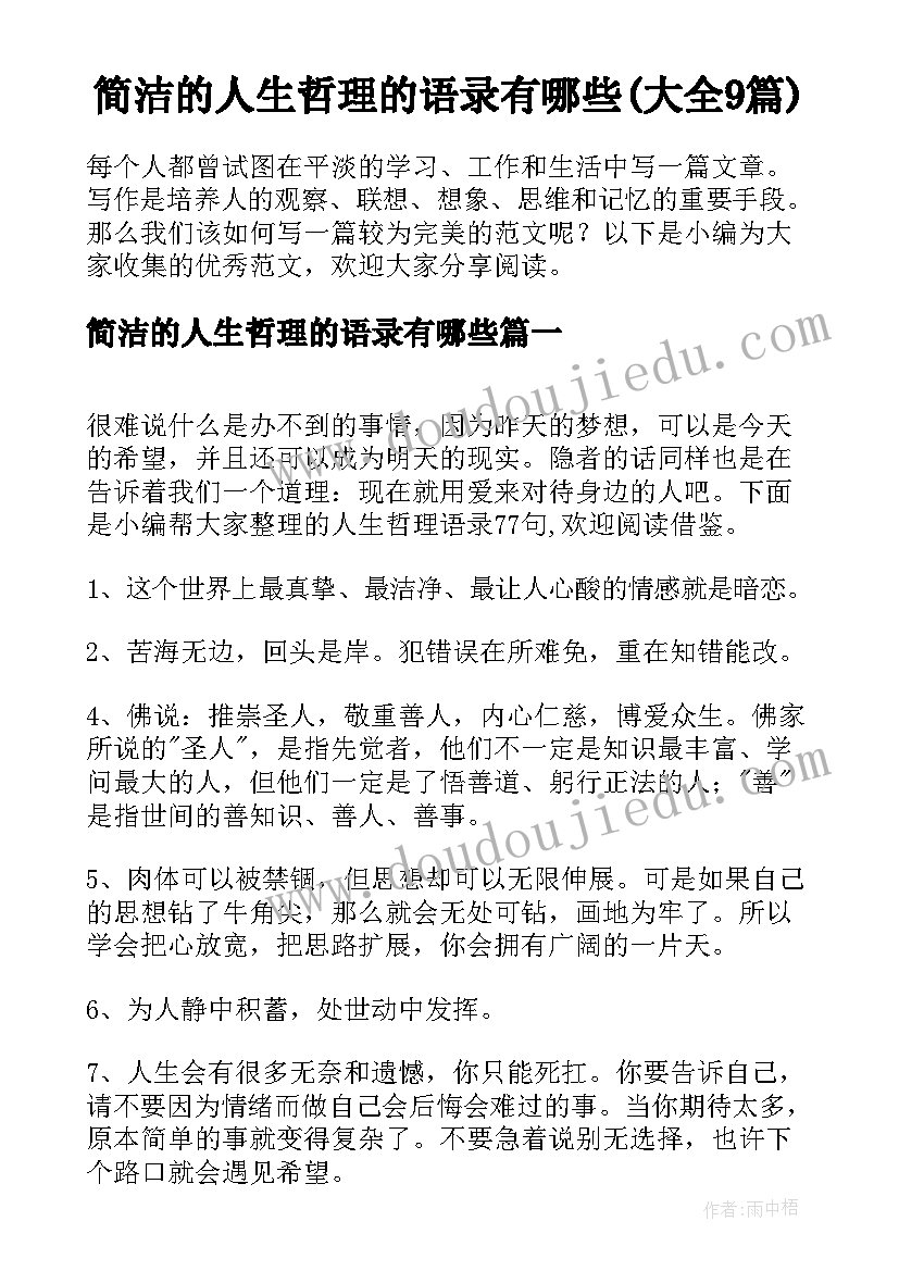 简洁的人生哲理的语录有哪些(大全9篇)