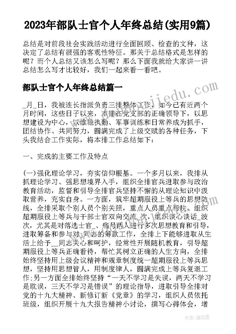 2023年部队士官个人年终总结(实用9篇)