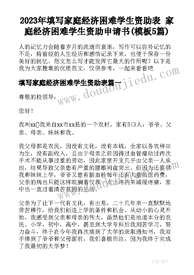 2023年填写家庭经济困难学生资助表 家庭经济困难学生资助申请书(模板5篇)