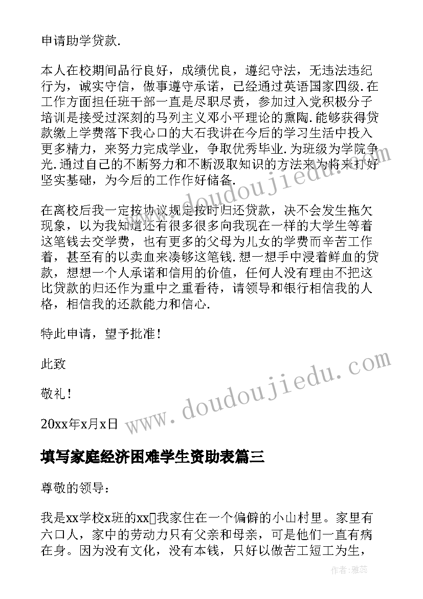 2023年填写家庭经济困难学生资助表 家庭经济困难学生资助申请书(模板5篇)