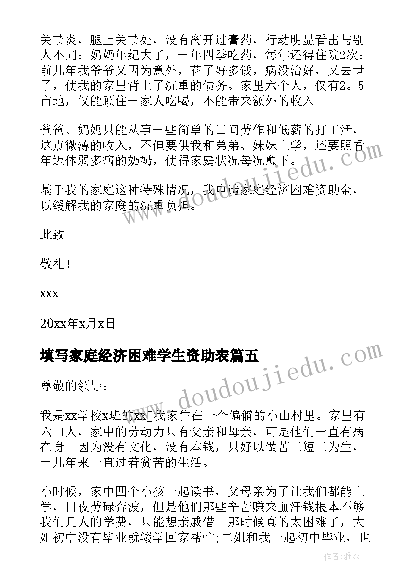 2023年填写家庭经济困难学生资助表 家庭经济困难学生资助申请书(模板5篇)