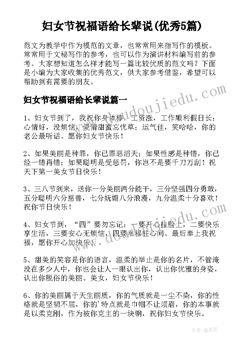 妇女节祝福语给长辈说(优秀5篇)