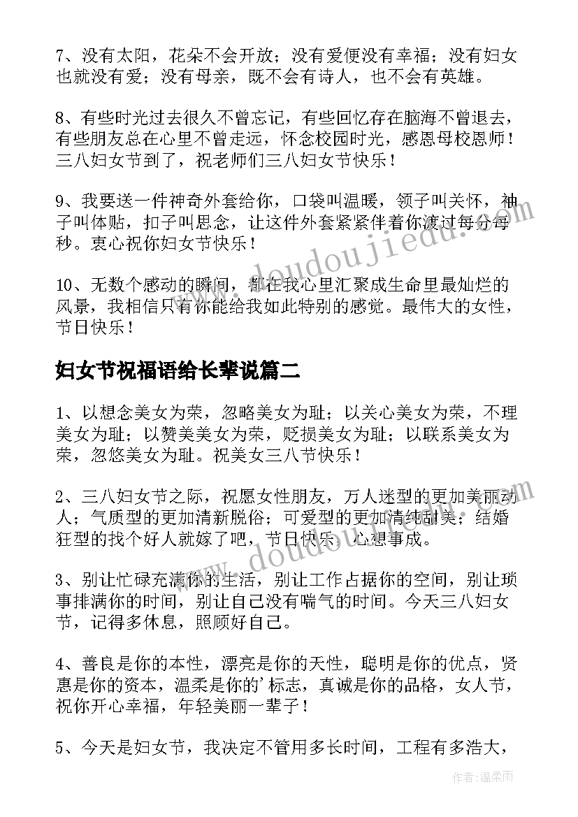 妇女节祝福语给长辈说(优秀5篇)