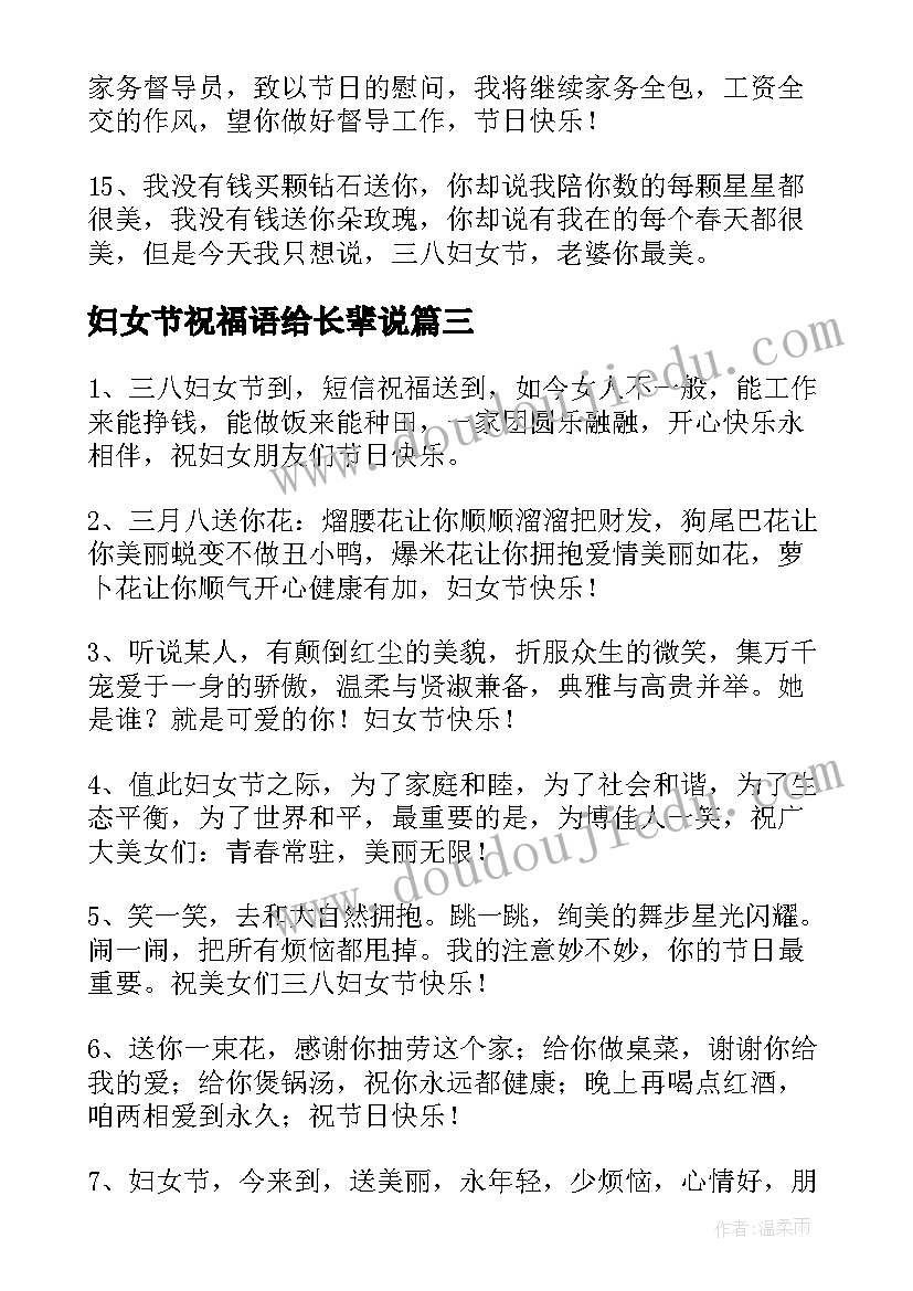 妇女节祝福语给长辈说(优秀5篇)