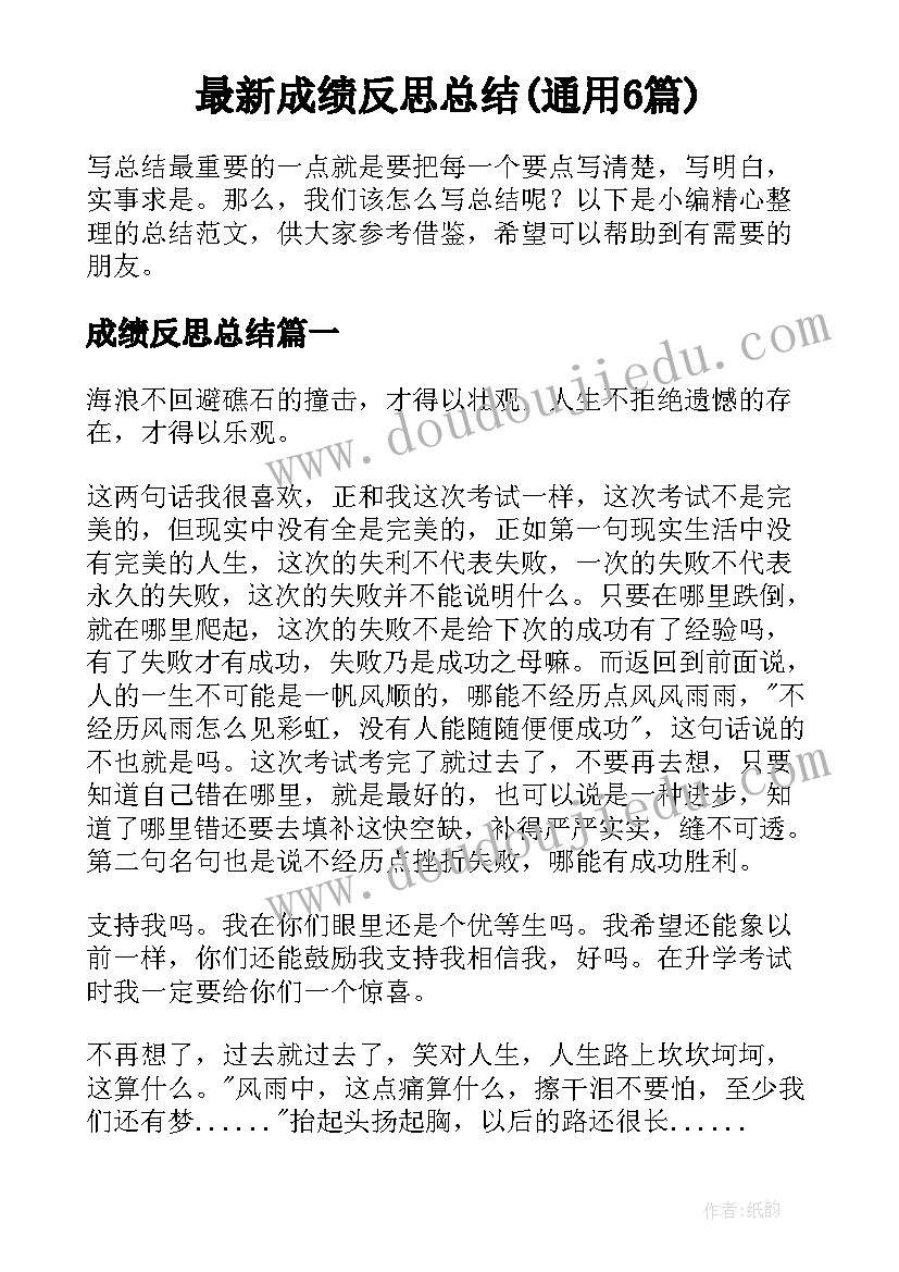 最新成绩反思总结(通用6篇)