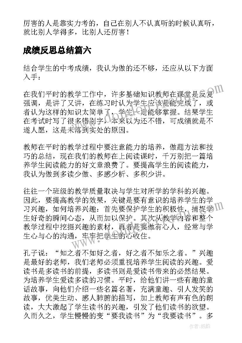 最新成绩反思总结(通用6篇)