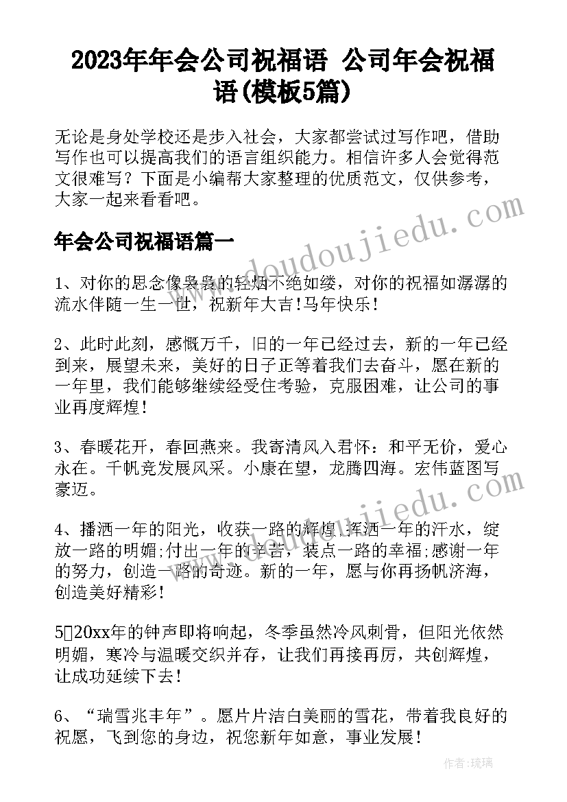 2023年年会公司祝福语 公司年会祝福语(模板5篇)