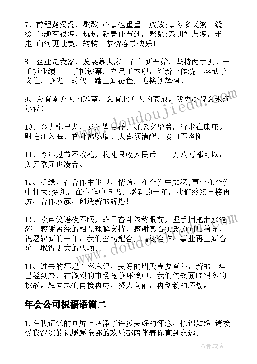 2023年年会公司祝福语 公司年会祝福语(模板5篇)