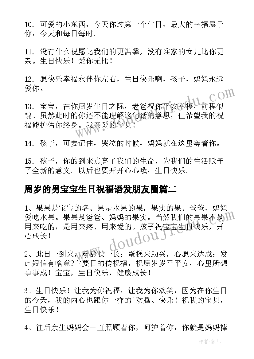 周岁的男宝宝生日祝福语发朋友圈(通用6篇)