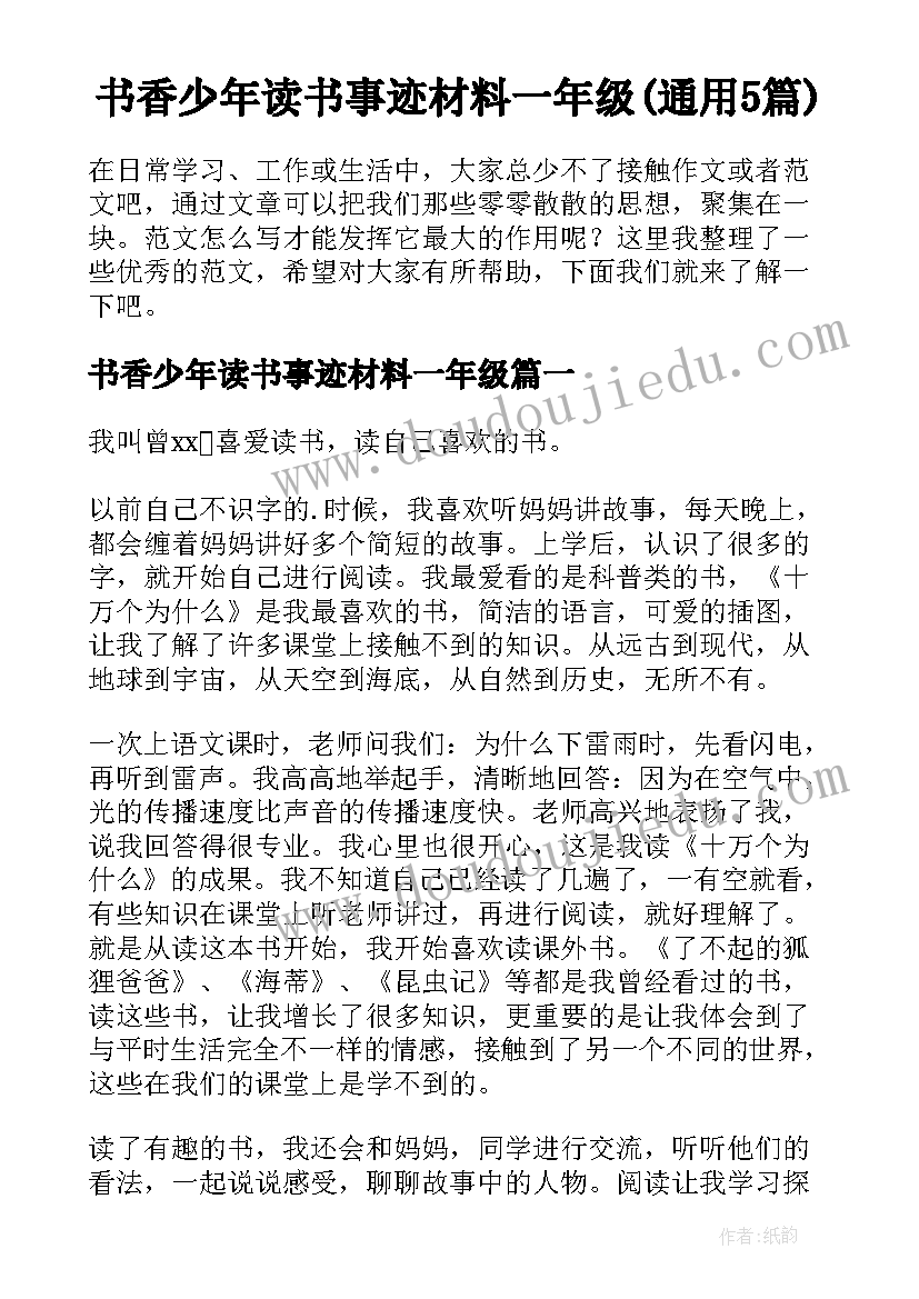 书香少年读书事迹材料一年级(通用5篇)