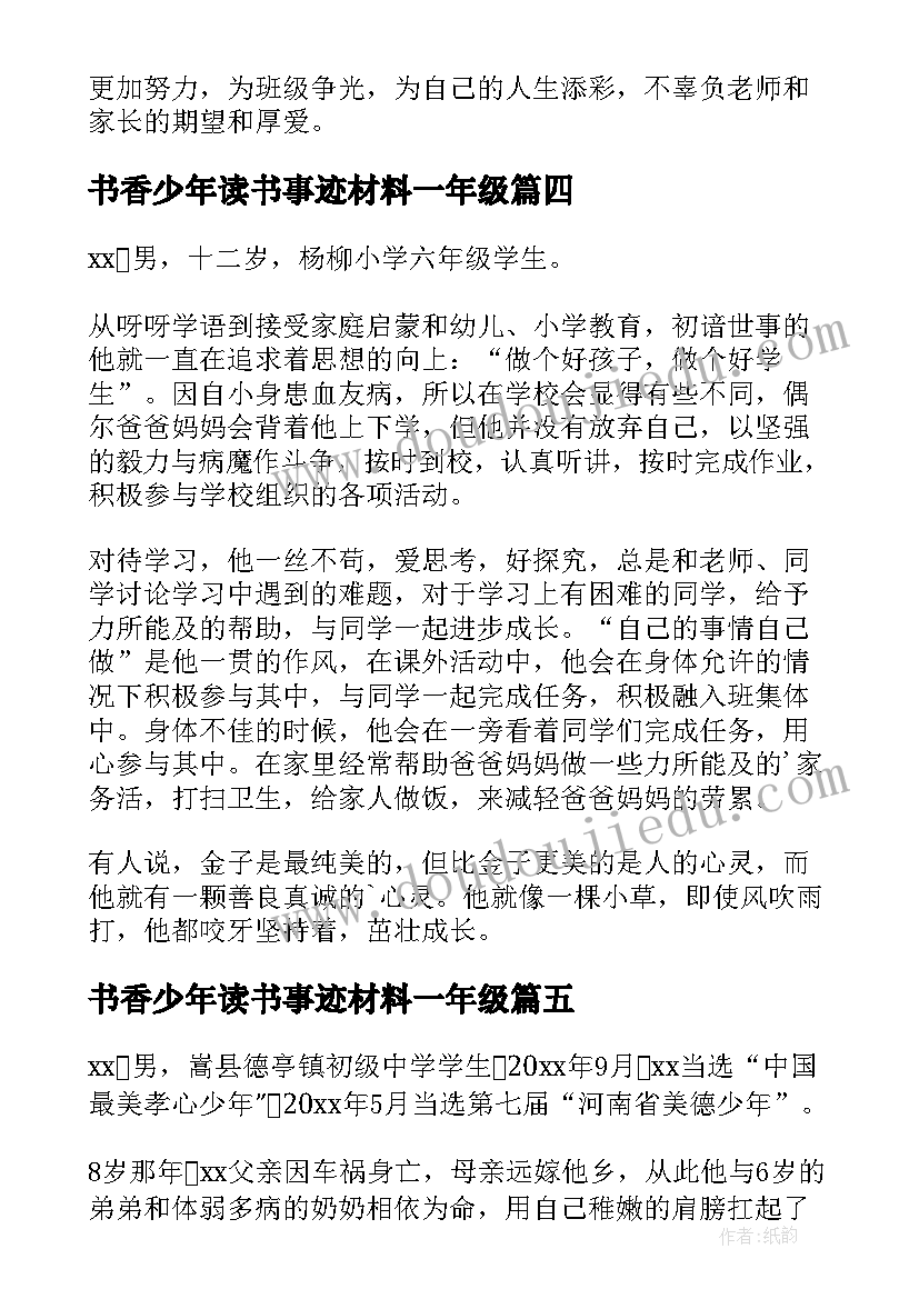 书香少年读书事迹材料一年级(通用5篇)