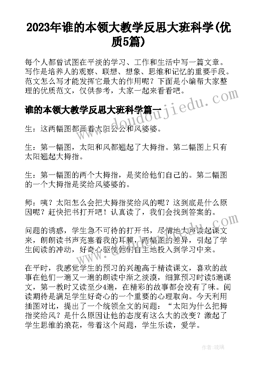 2023年谁的本领大教学反思大班科学(优质5篇)