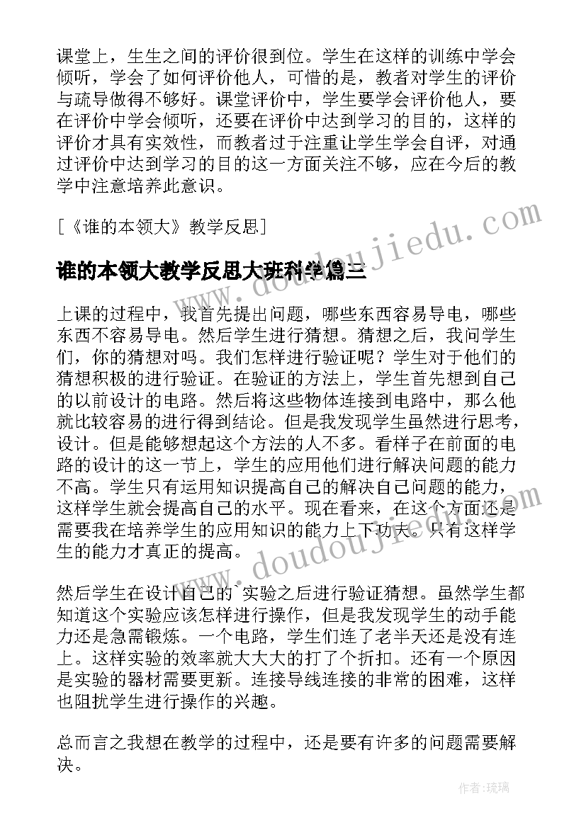 2023年谁的本领大教学反思大班科学(优质5篇)