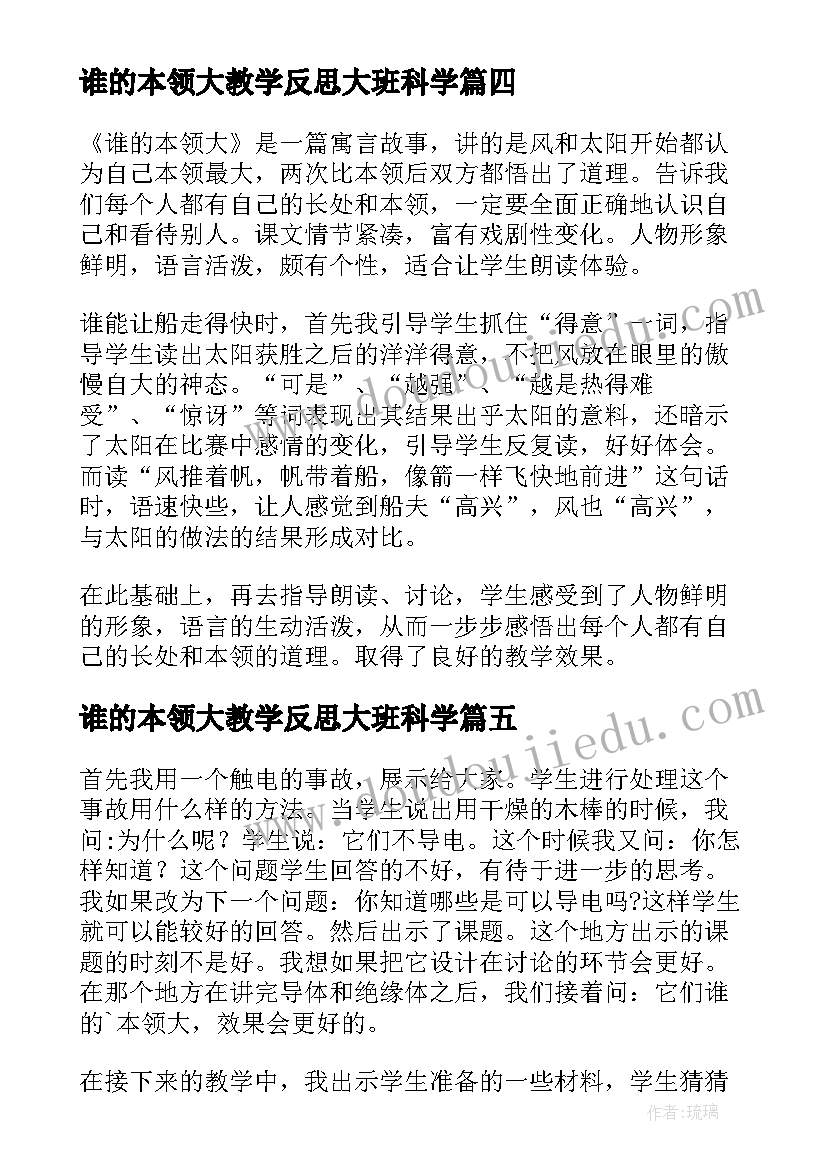 2023年谁的本领大教学反思大班科学(优质5篇)