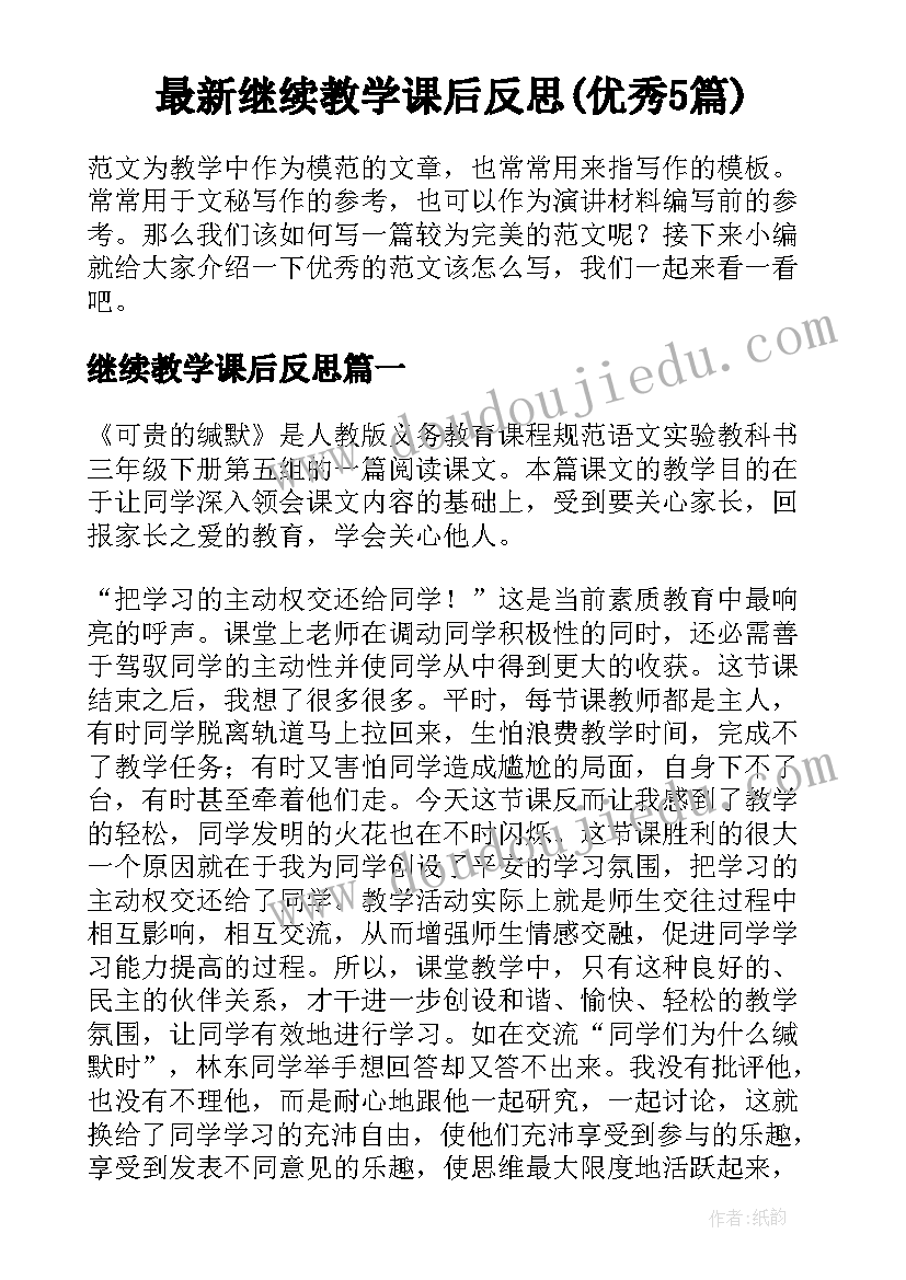 最新继续教学课后反思(优秀5篇)