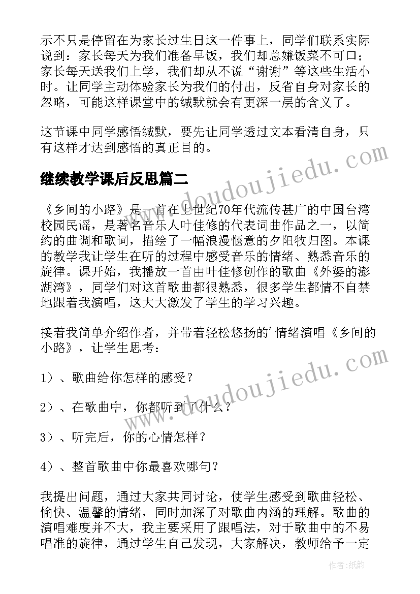 最新继续教学课后反思(优秀5篇)