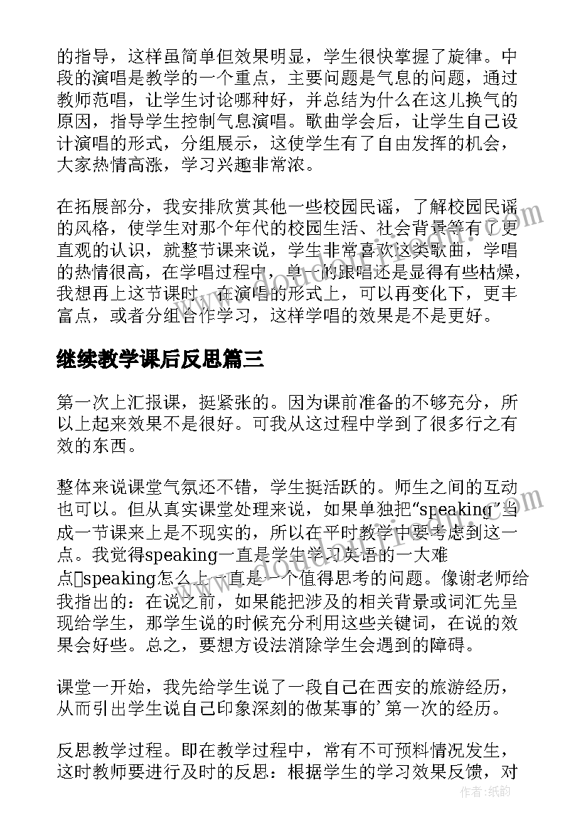 最新继续教学课后反思(优秀5篇)