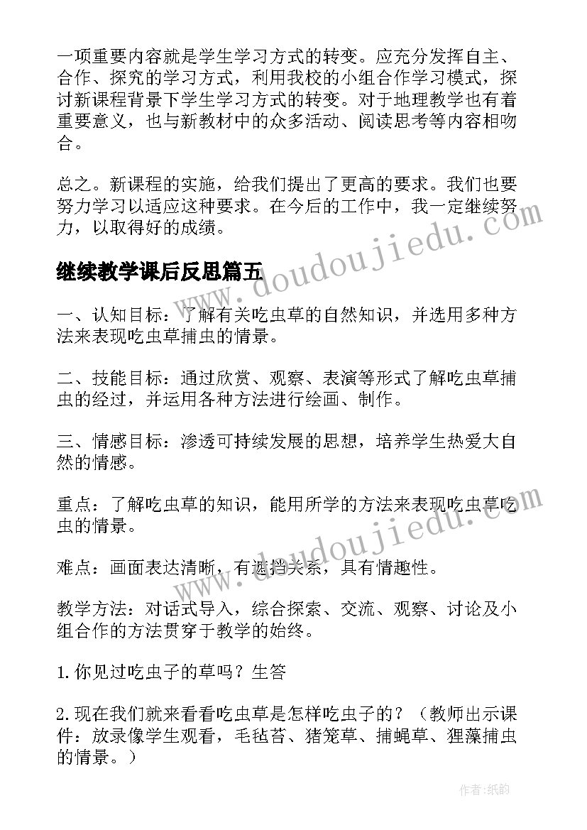 最新继续教学课后反思(优秀5篇)