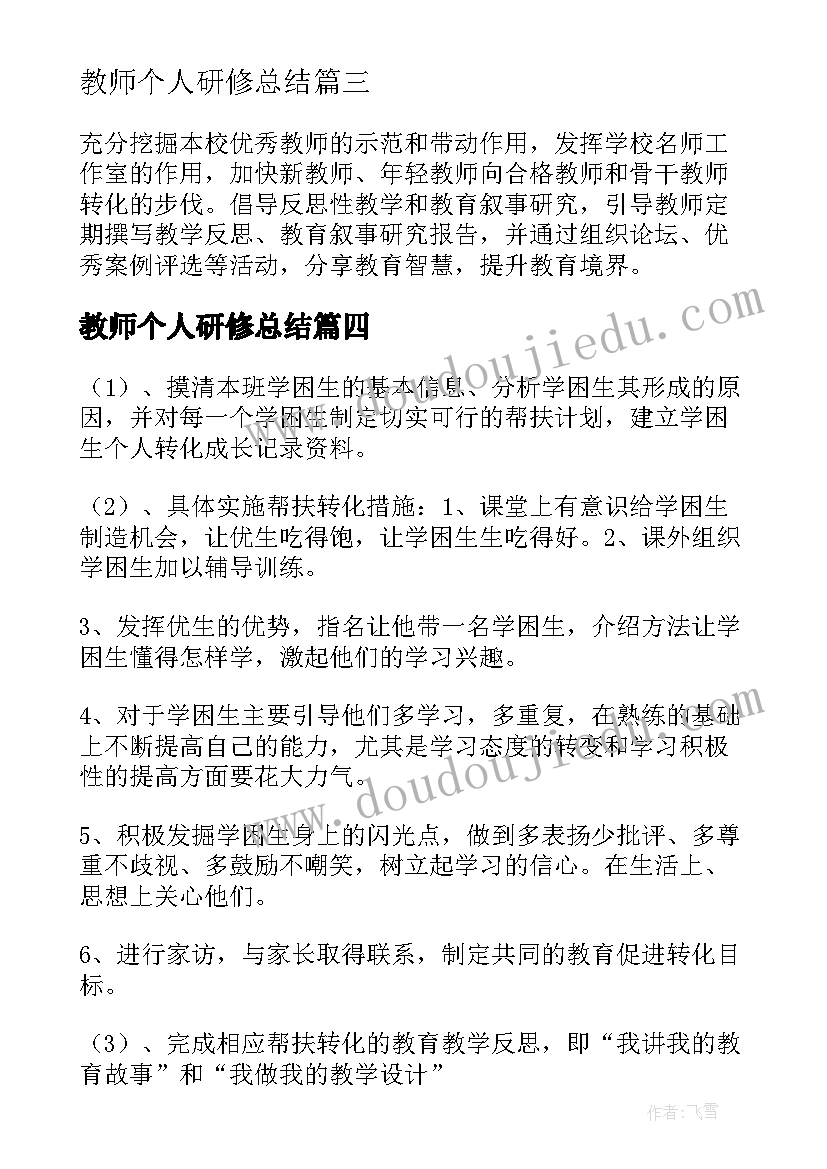 2023年教师个人研修总结(汇总5篇)