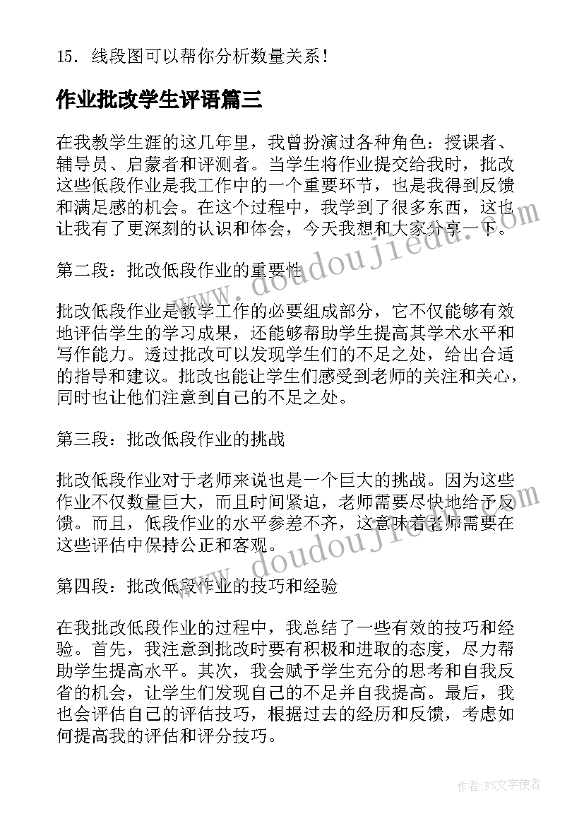 作业批改学生评语 批改作业评语(优质8篇)