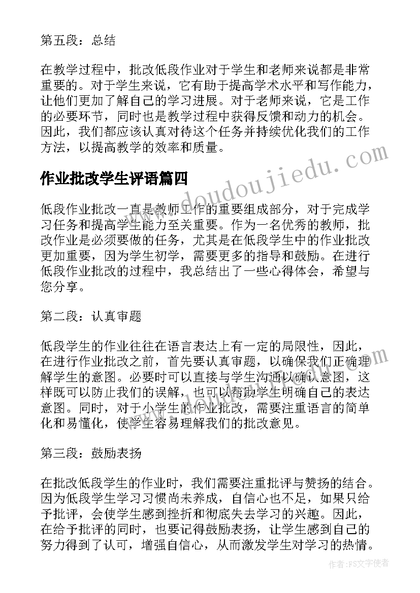 作业批改学生评语 批改作业评语(优质8篇)