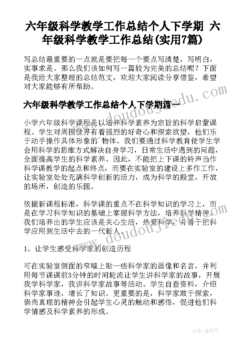 六年级科学教学工作总结个人下学期 六年级科学教学工作总结(实用7篇)