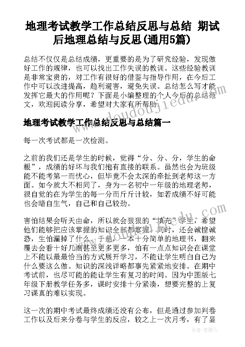 地理考试教学工作总结反思与总结 期试后地理总结与反思(通用5篇)