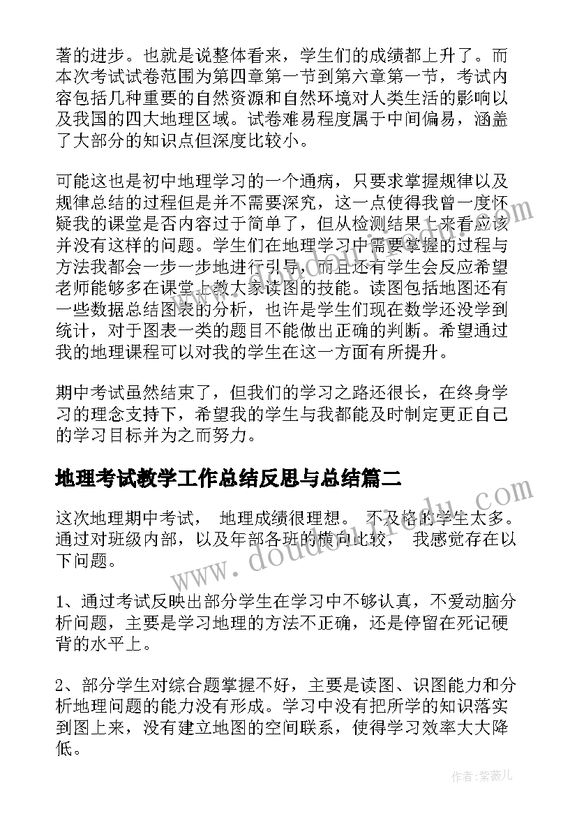 地理考试教学工作总结反思与总结 期试后地理总结与反思(通用5篇)