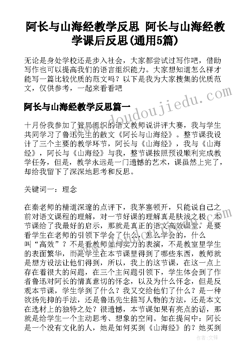 阿长与山海经教学反思 阿长与山海经教学课后反思(通用5篇)