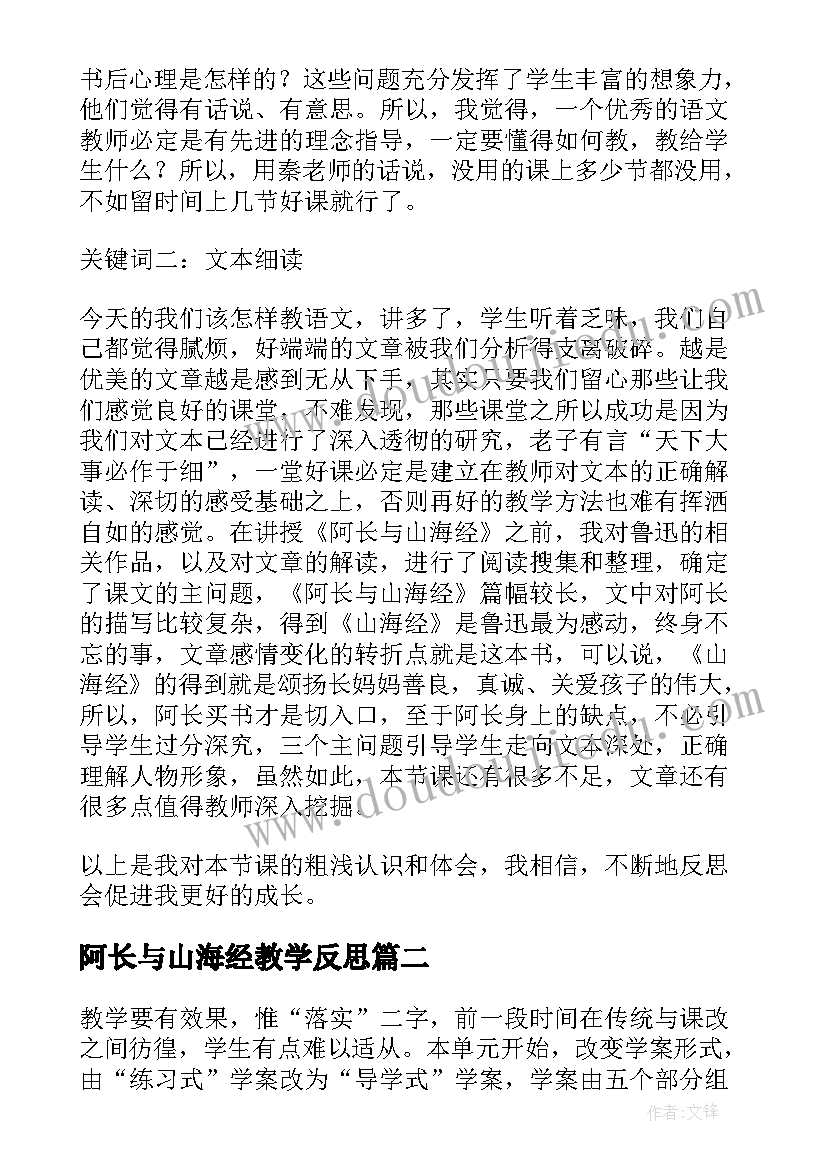 阿长与山海经教学反思 阿长与山海经教学课后反思(通用5篇)