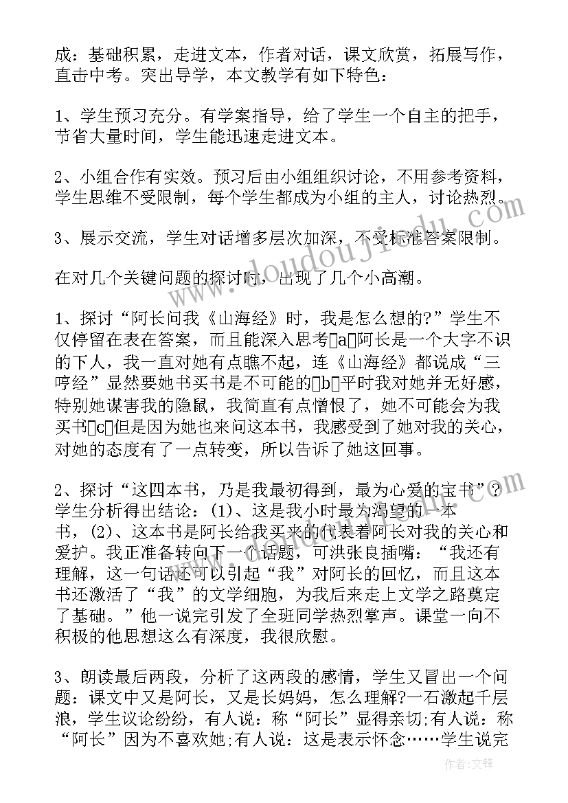 阿长与山海经教学反思 阿长与山海经教学课后反思(通用5篇)