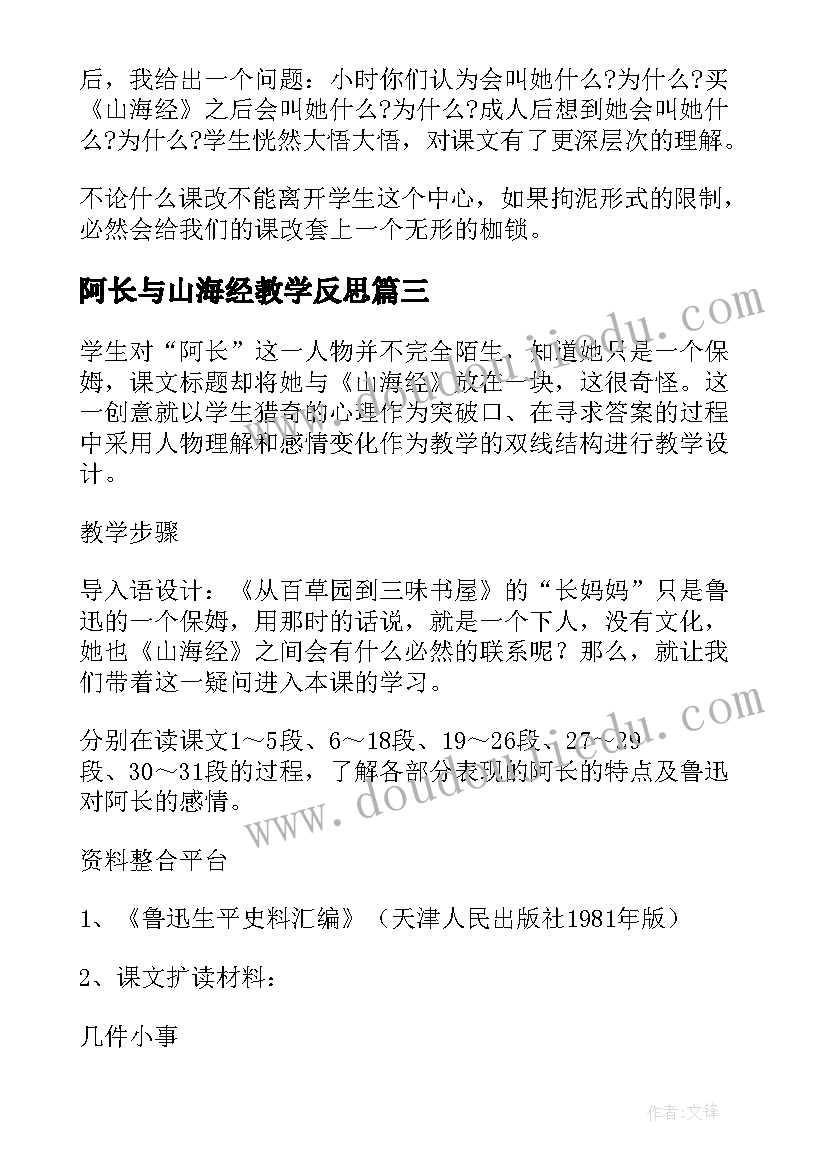 阿长与山海经教学反思 阿长与山海经教学课后反思(通用5篇)