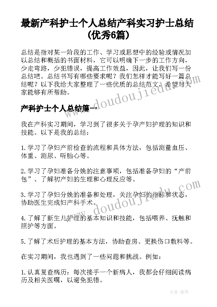 最新产科护士个人总结 产科实习护士总结(优秀6篇)