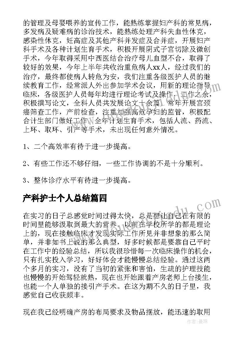 最新产科护士个人总结 产科实习护士总结(优秀6篇)