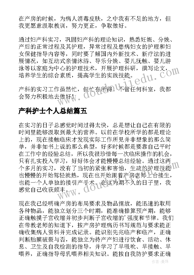 最新产科护士个人总结 产科实习护士总结(优秀6篇)