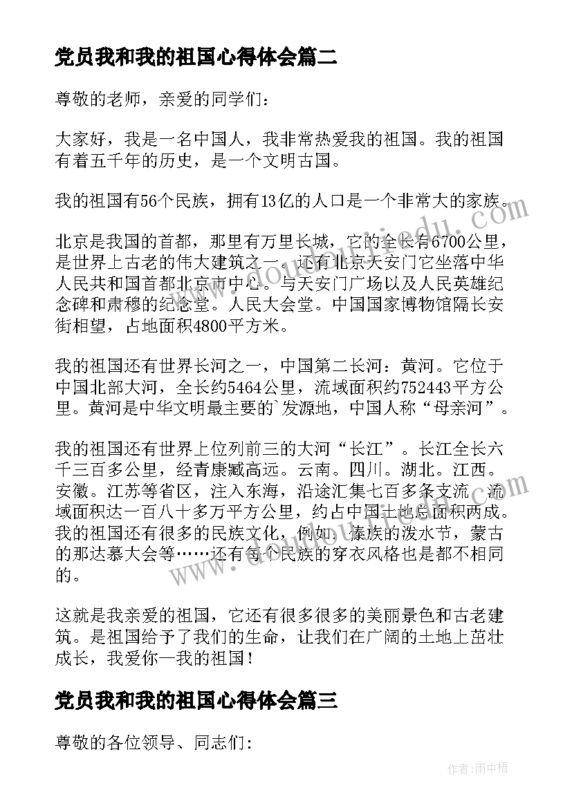 最新党员我和我的祖国心得体会 我和我的祖国演讲稿(实用10篇)