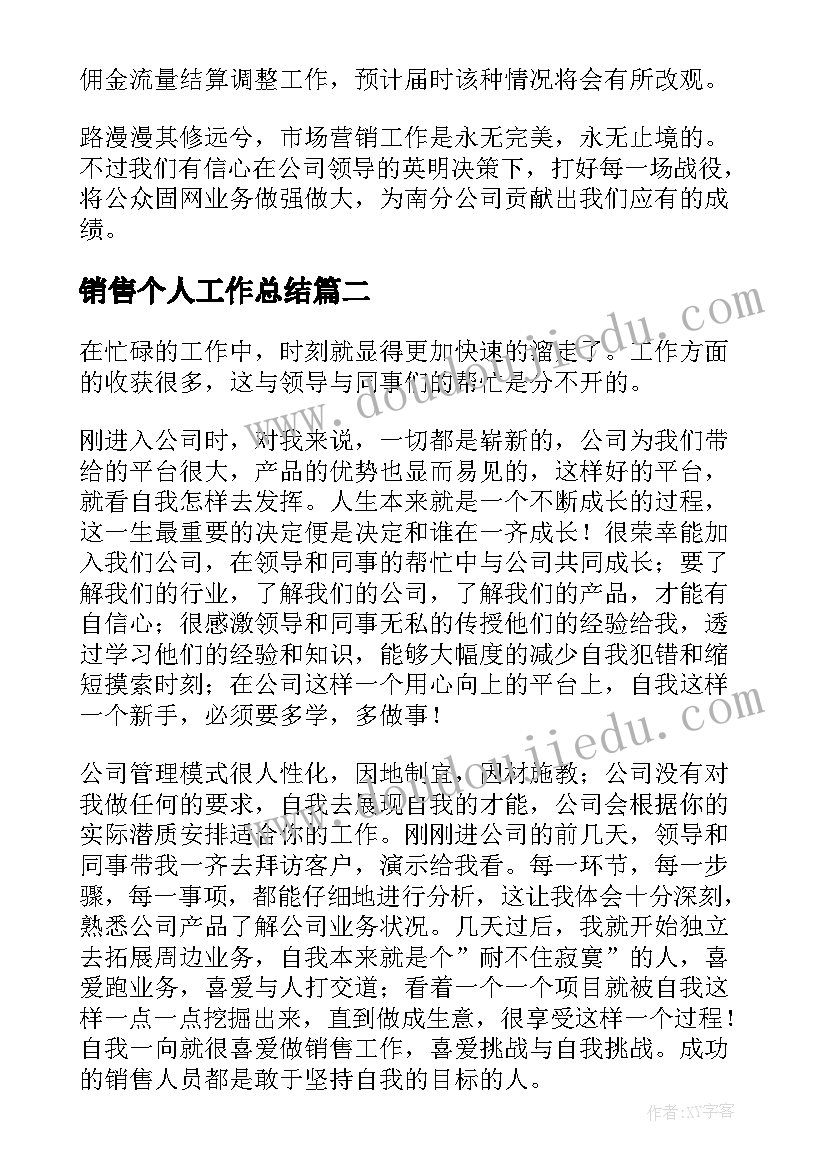 最新销售个人工作总结(大全7篇)