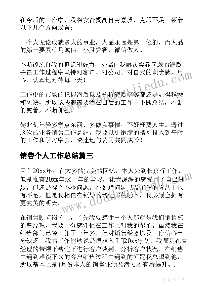 最新销售个人工作总结(大全7篇)