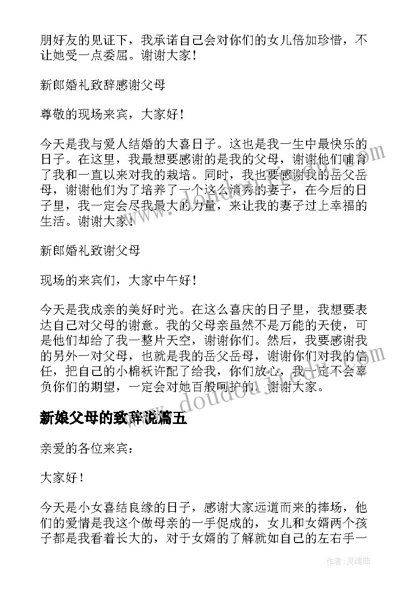 2023年新娘父母的致辞说(优质5篇)